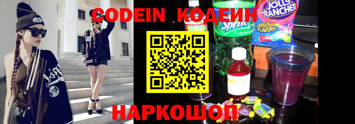 Кодеин напиток Lean (лин)  Кодеин Purple Drank  Вход с VPN  Славгород 